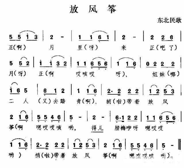 放风筝 东北民歌