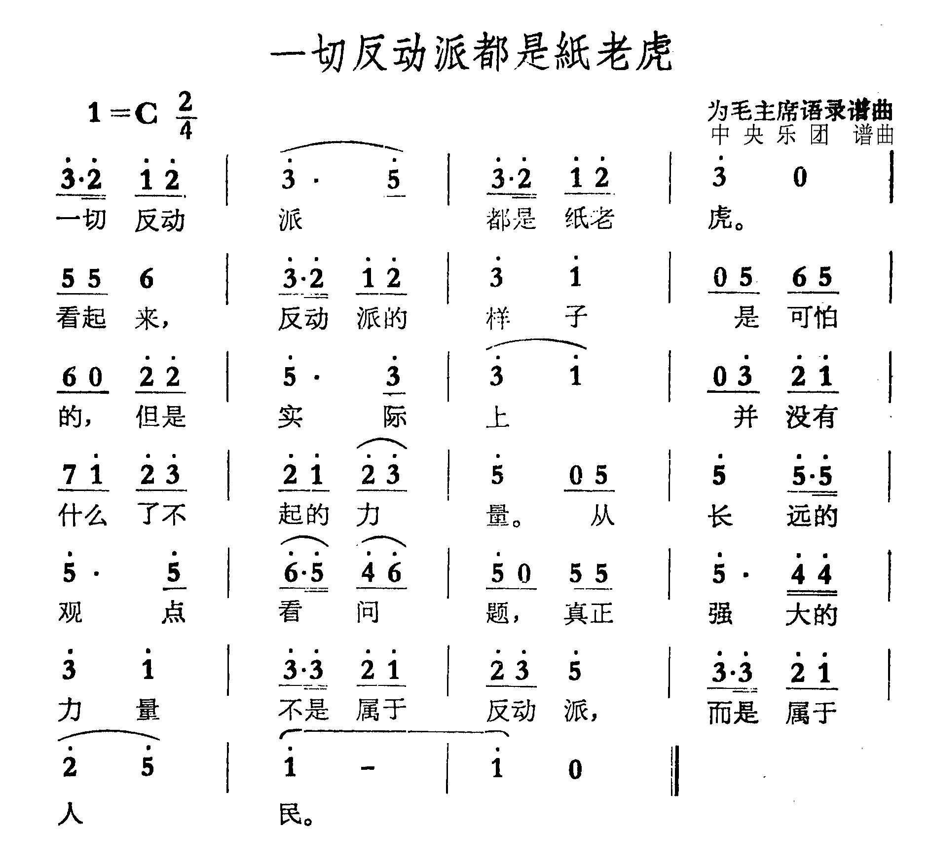 一切反动派都是纸老虎