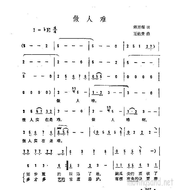 做人难
