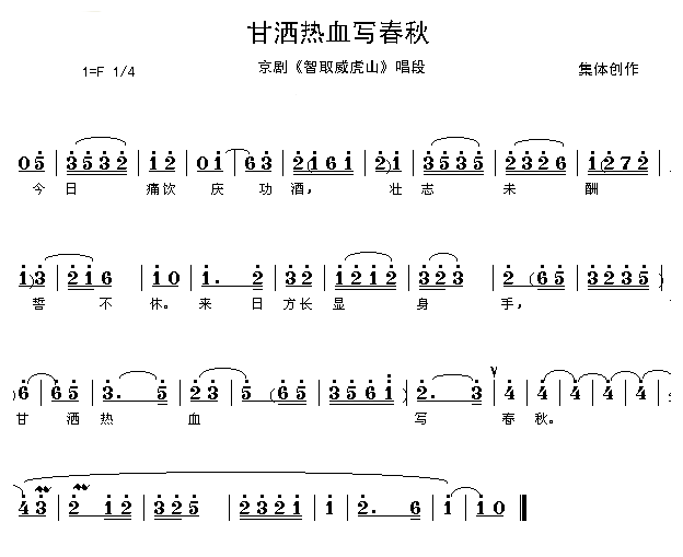 甘洒热血写春秋