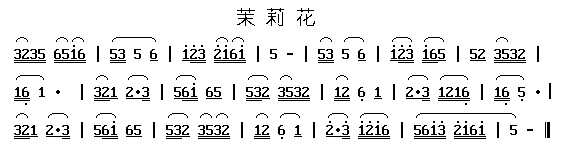 茉莉花