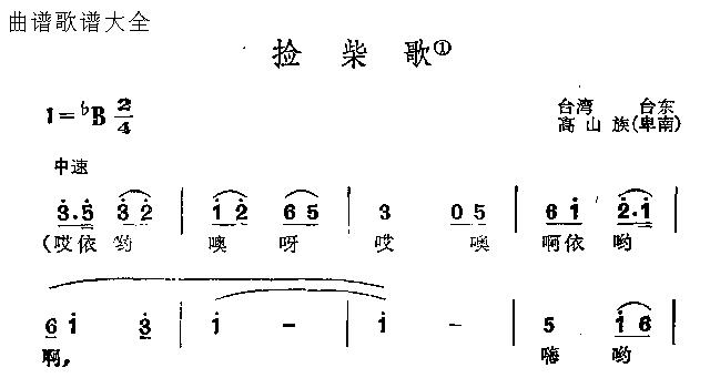 捡柴歌