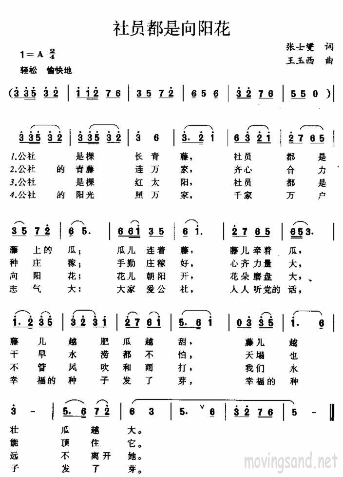 社员都是向阳花 张士燮词 王玉西曲