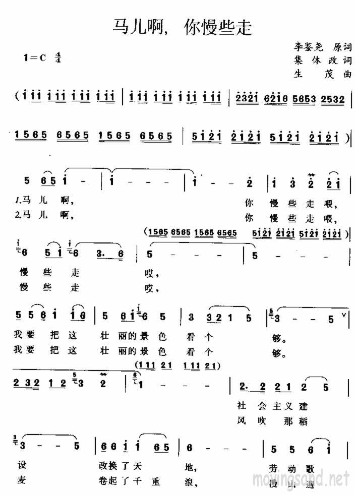 马儿啊，你慢些走 李鉴尧原词 集体改词 生茂曲