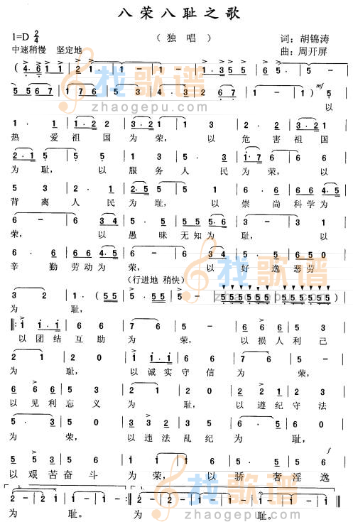八荣八耻之歌(版本十)
