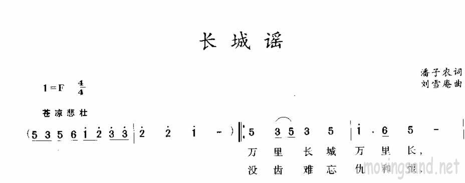 长城谣 潘孑家词 刘雪庵曲