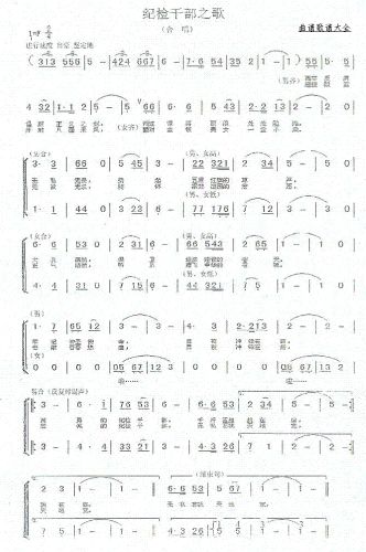 纪检干部之歌（李明忠 词、郑从业曲）