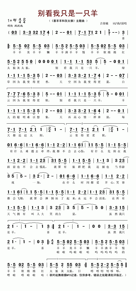 别看我只是一只羊(喜羊羊和灰太狼主题曲)