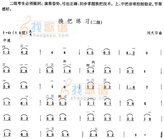 换把练习(中国二胡考级规定演奏曲/二级)