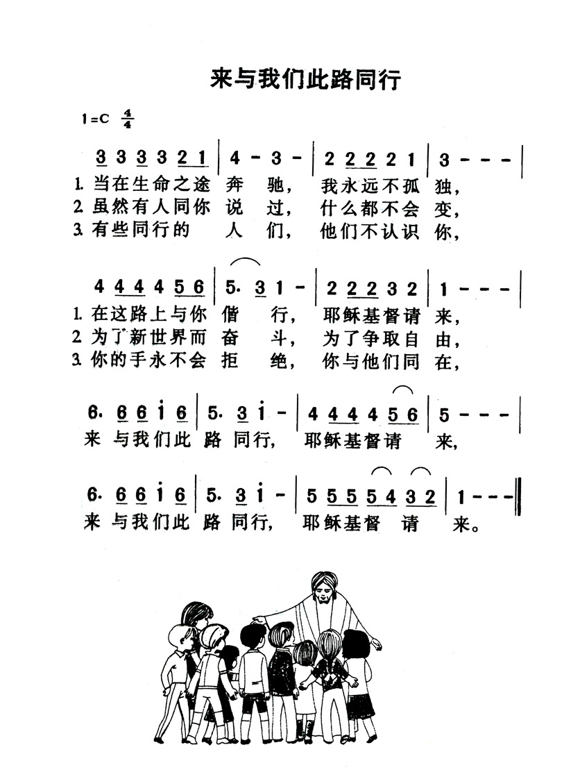 来与我们此路同行