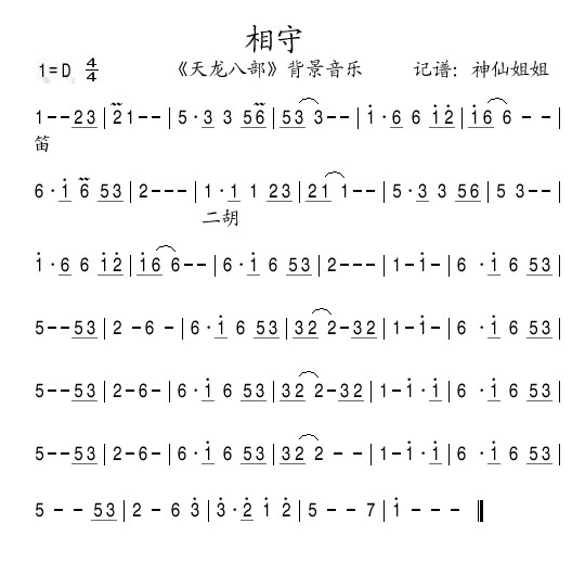 相守天龙八部背景音乐