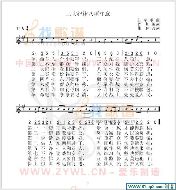 三大纪律八项注意(/对照)