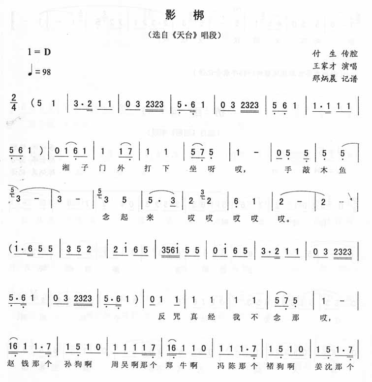 影梆：天台唱段（二人转）