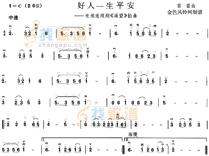 好人一生平安(渴望插曲)