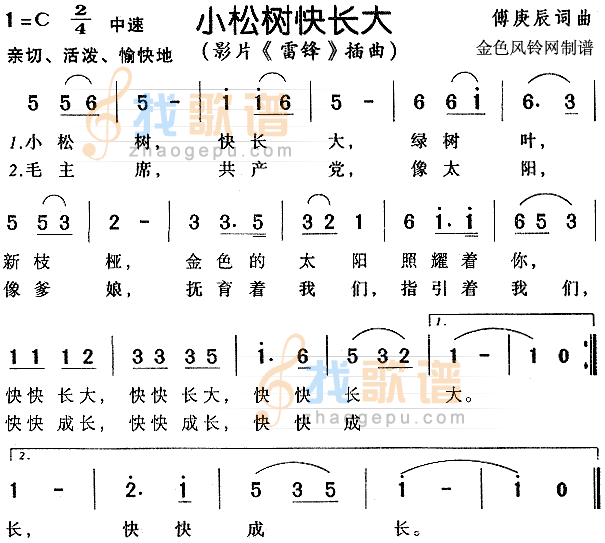 小松树快长大（雷锋插曲）