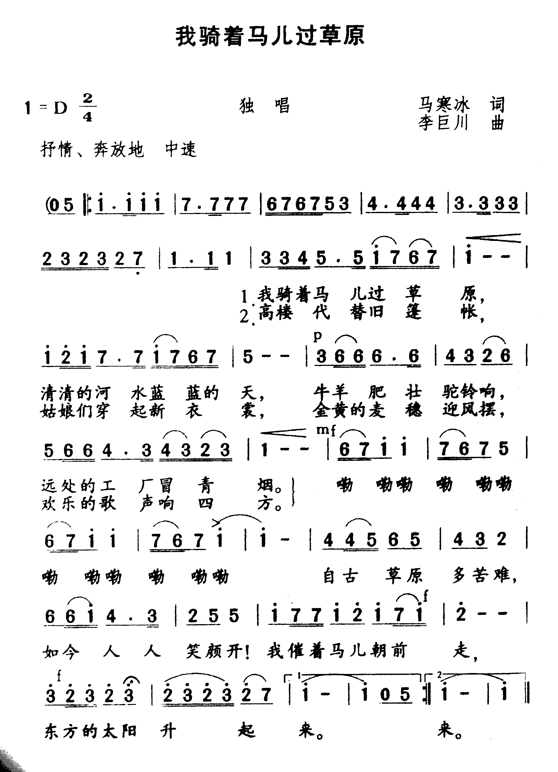 我骑着马儿过草原