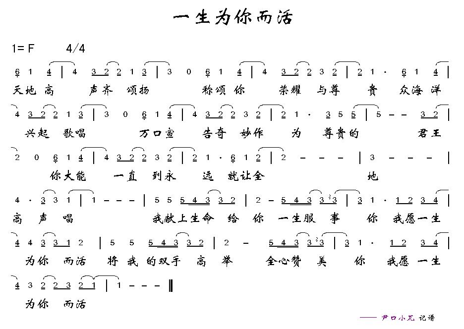一生为你而活
