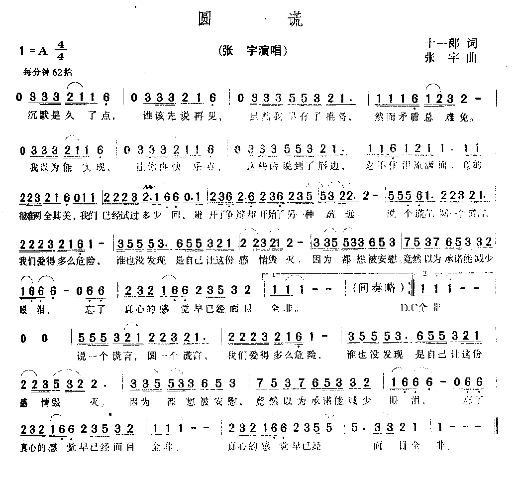 圆谎