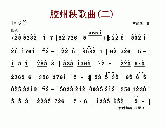 胶州秧歌曲(二)