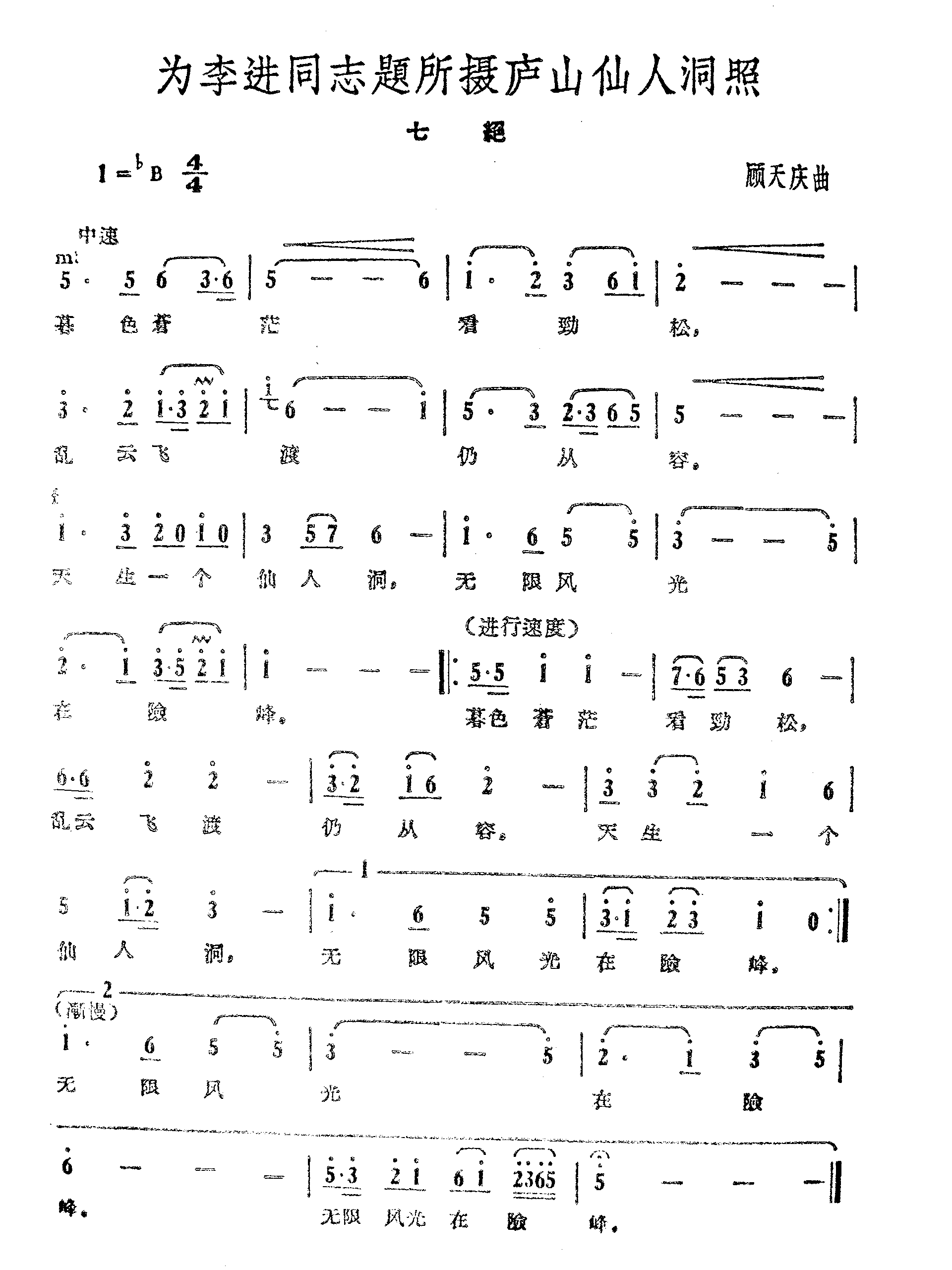 为李进同志题说摄庐山仙人洞照-顾天庆曲