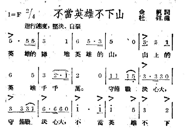 不当英雄不下山