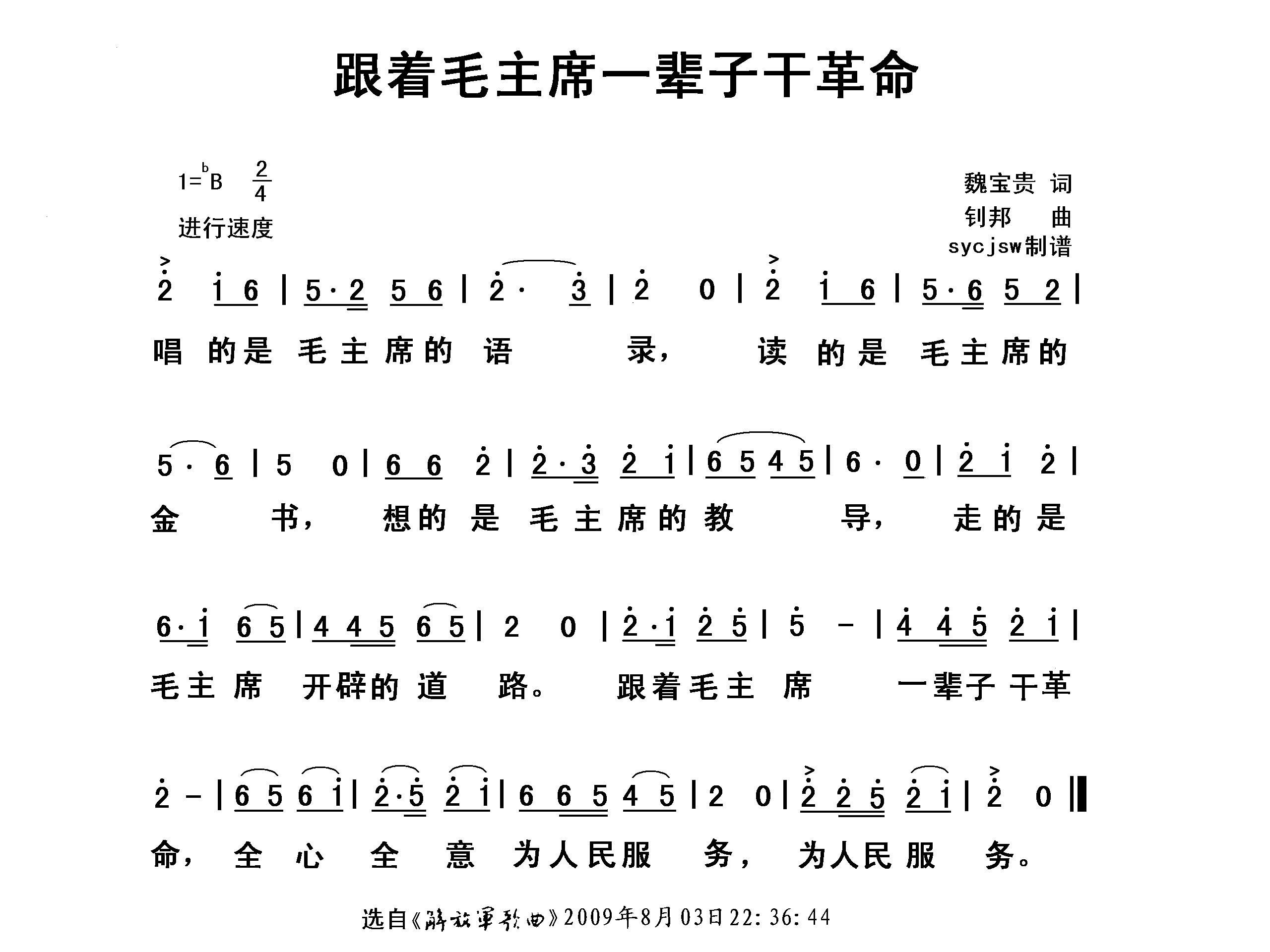 跟着毛主席一辈子干革命