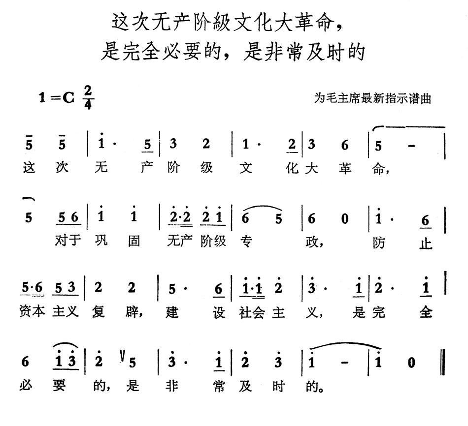 这次无产阶级文化大革命是完全必要的，是非常及时的