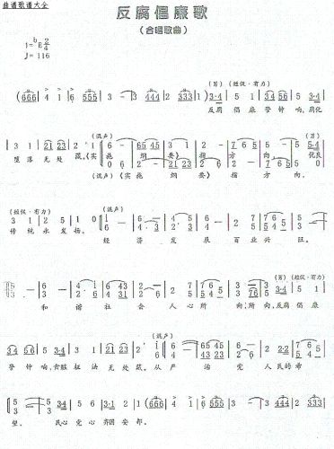 反腐倡廉歌（颜云 郭莘舫词 郭莘舫曲）
