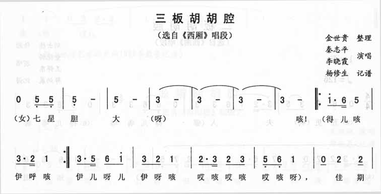 三板胡胡腔_西厢（二人转）
