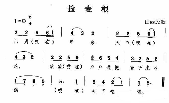 捡麦根 山西民歌