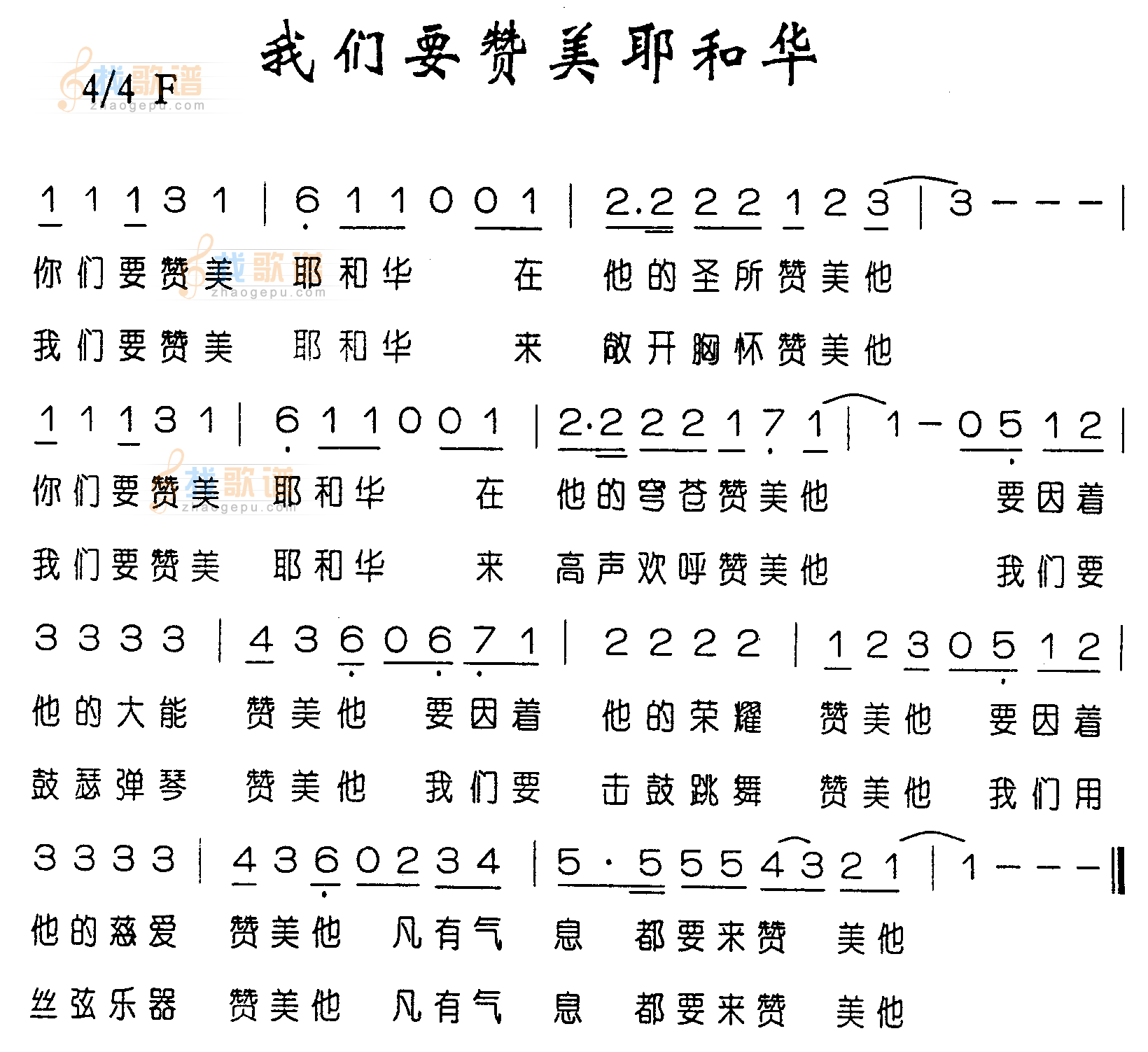 我们要赞美耶和华