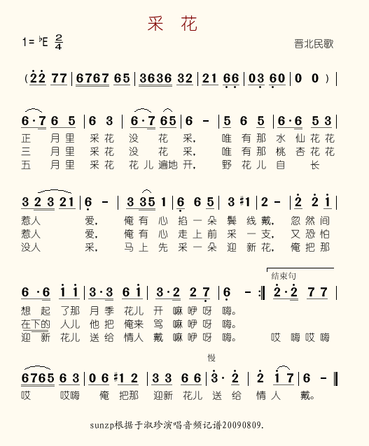 采花(晋北民歌)
