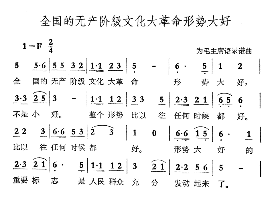 全国的无产阶级文化大革命形势大好