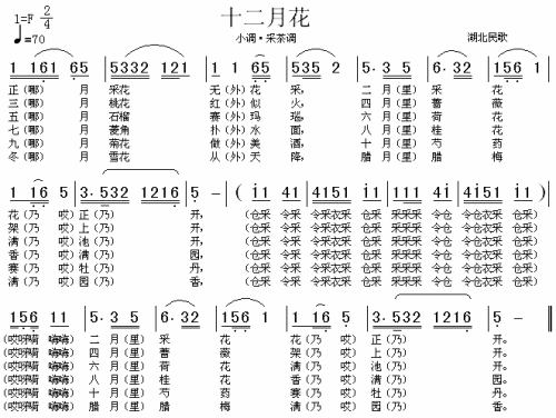 十二月花（湖北民歌）