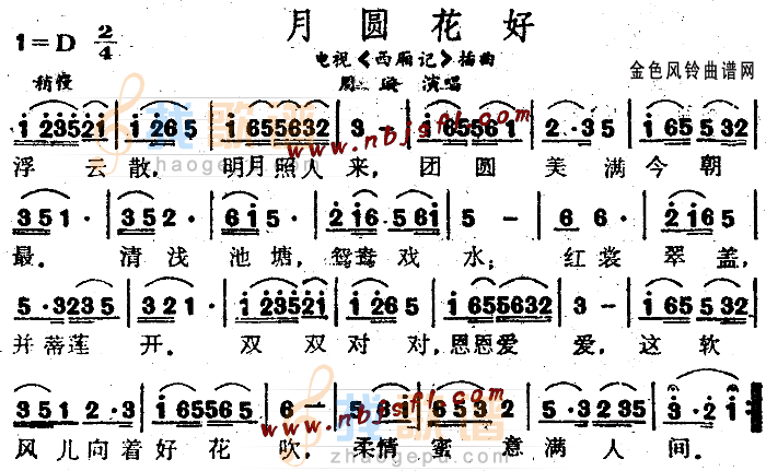 月圆花好(西厢记插曲)