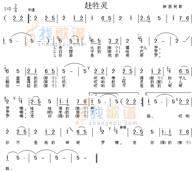 赶牲灵（陕西民歌）
