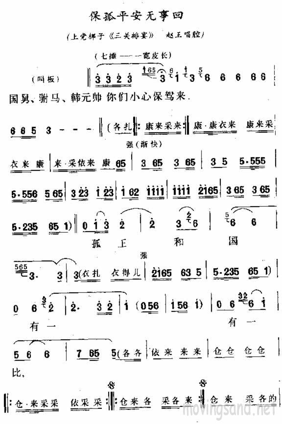保孤平安无事回