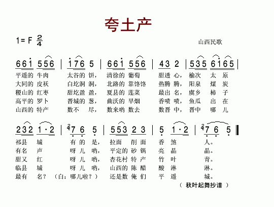 夸土产(山西民歌)
