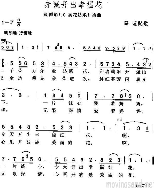 赤诚开出幸福花(朝鲜电影卖花姑娘插曲)