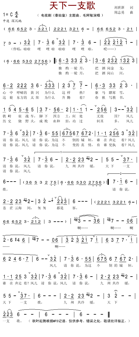 天下一支歌（电视剧秦始皇主题歌）