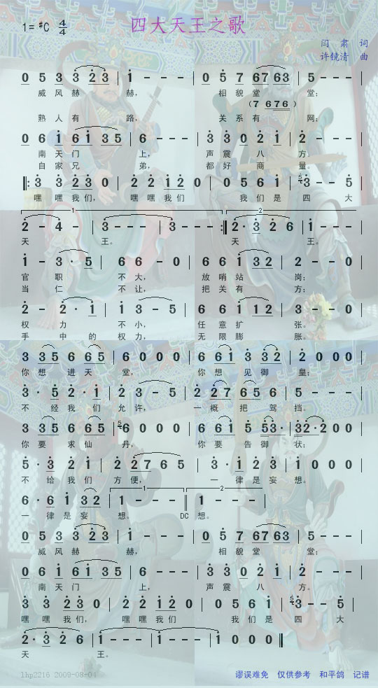 四大天王之歌