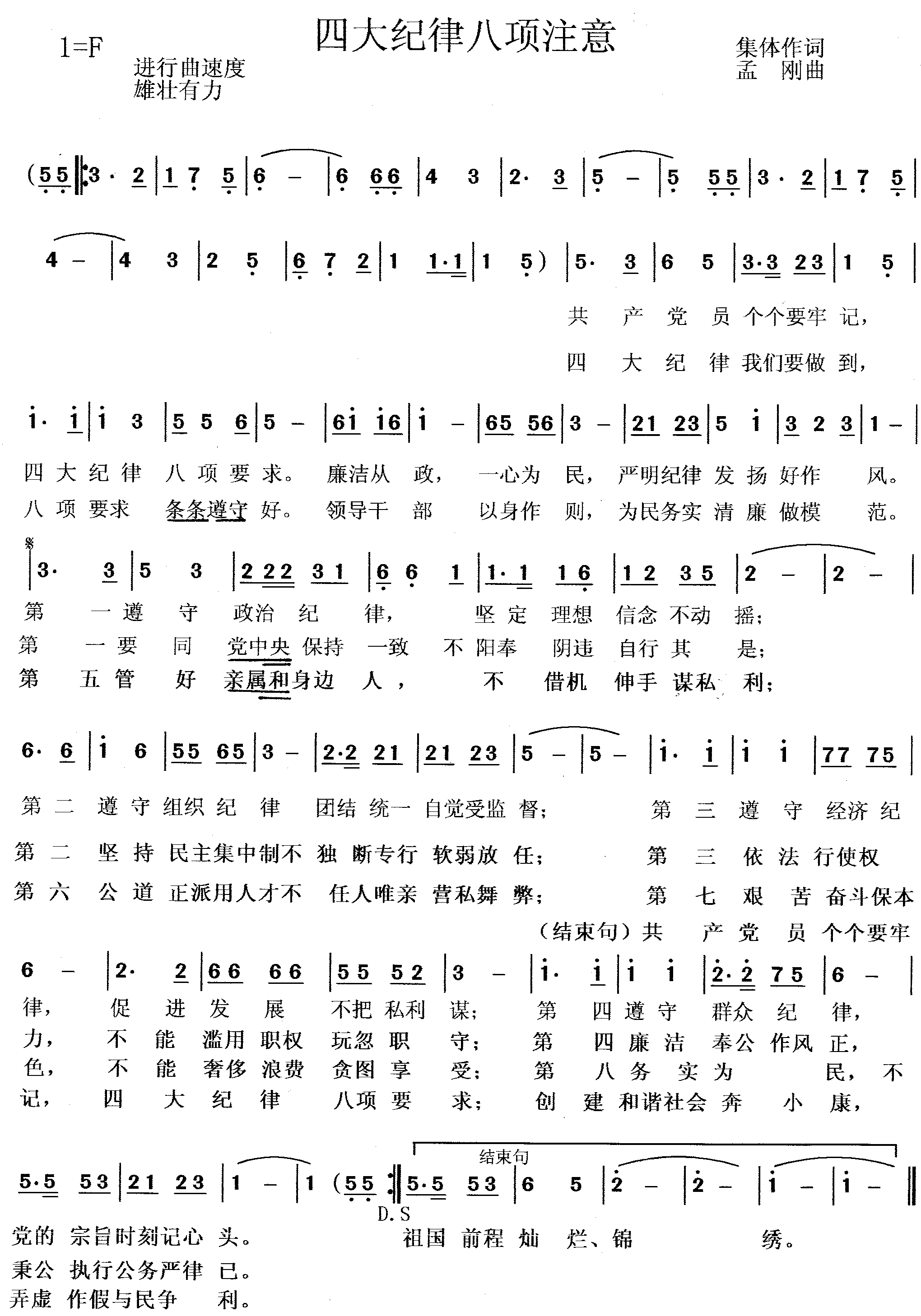 四大纪律八项注意