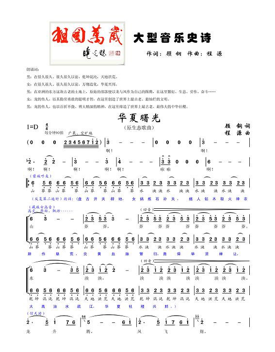 华夏曙光(大型音乐史诗祖国万岁选曲)