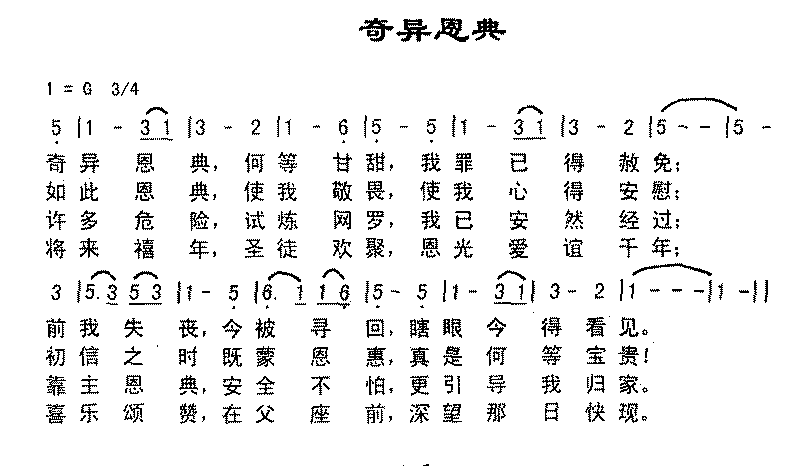 奇异恩典