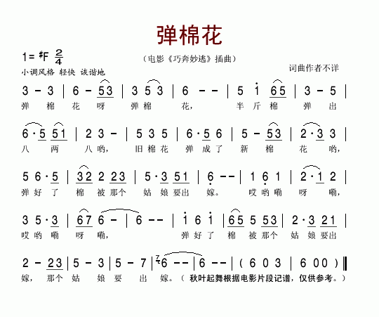 弹棉花(电影巧奔妙逃插曲)