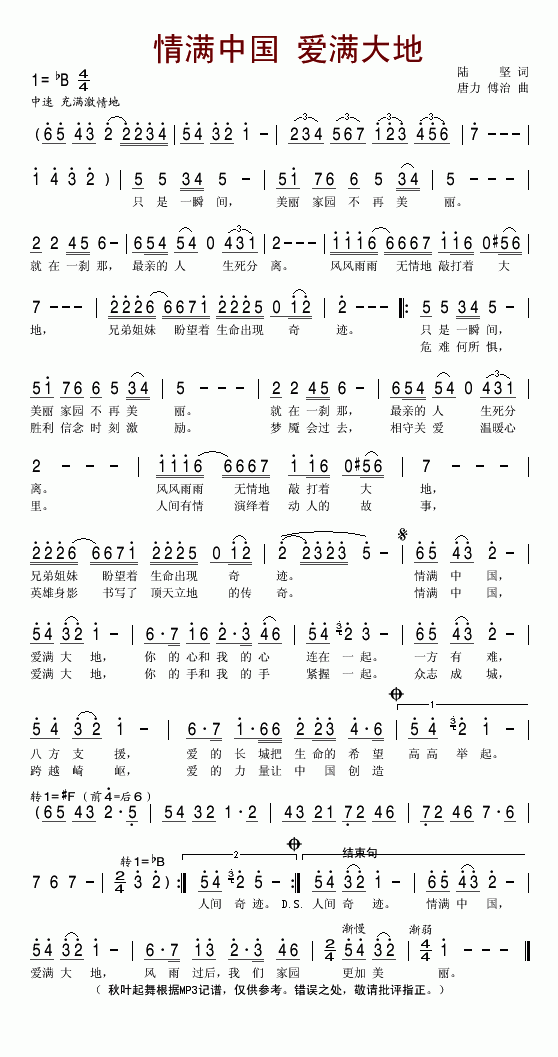 情满中国 爱满大地（广西抗震救灾歌曲）
