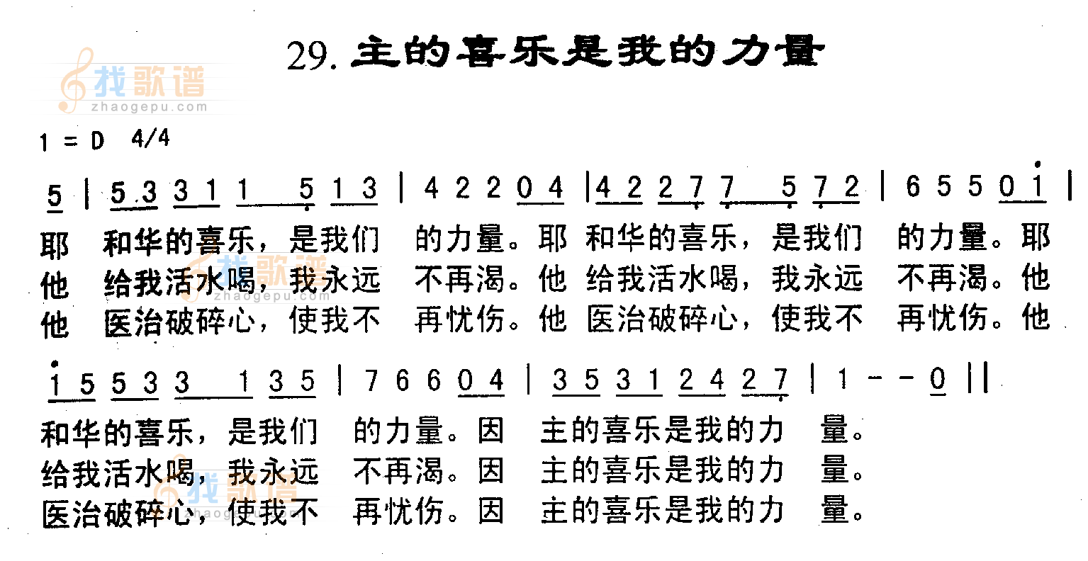 主的喜乐是我的力量