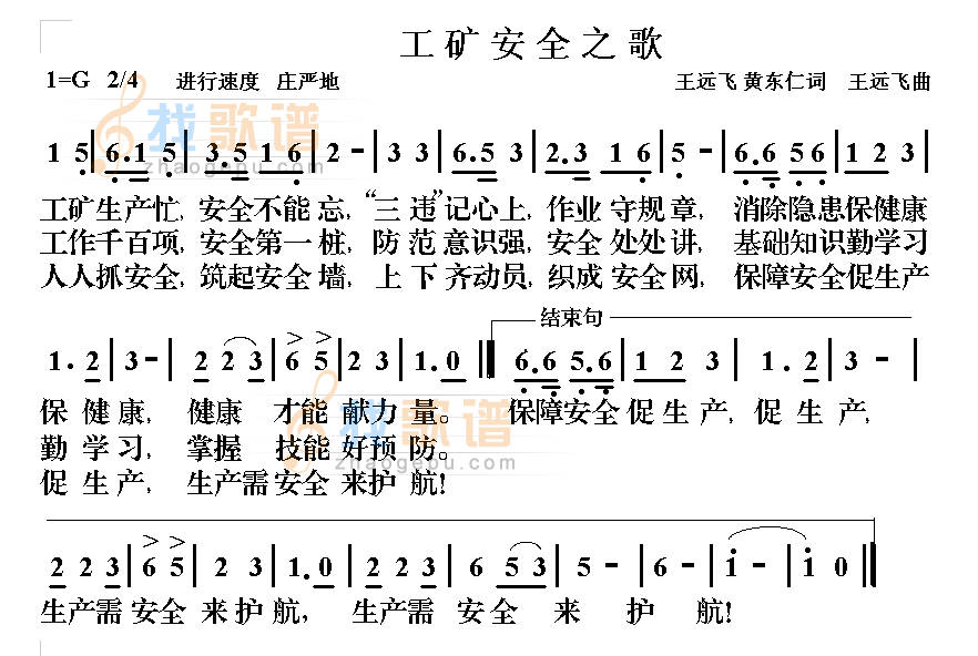 工矿安全之歌