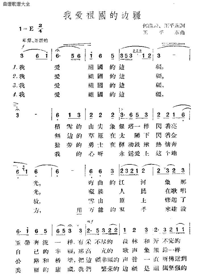 我爱祖国的边疆
