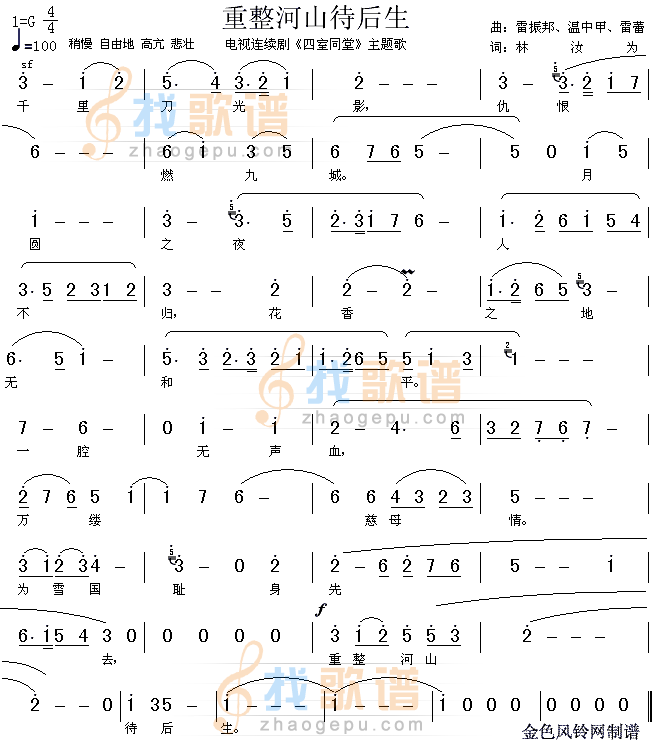 重整河山待后生(四世同堂主题歌) 